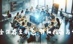 USDT如何安全保存至钱包：详细指南与