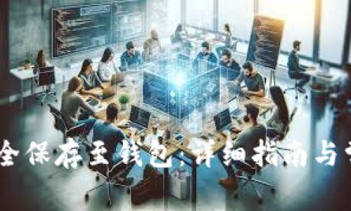 USDT如何安全保存至钱包:详细指南与常见问题解答