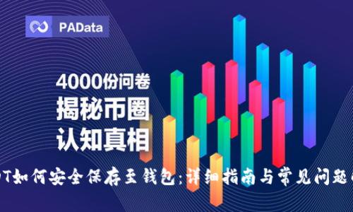USDT如何安全保存至钱包:详细指南与常见问题解答