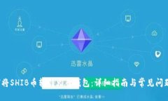  如何将SHIB币转到火币钱包：详细指南