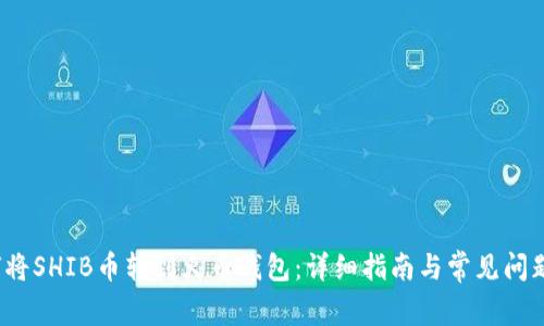 如何将SHIB币转到火币钱包:详细指南与常见问题解答