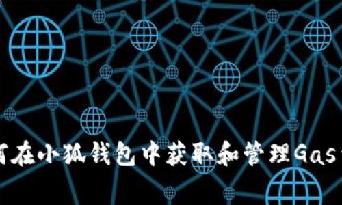 如何在小狐钱包中获取和管理Gas费用