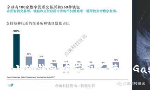如何在小狐钱包中获取和管理Gas费用