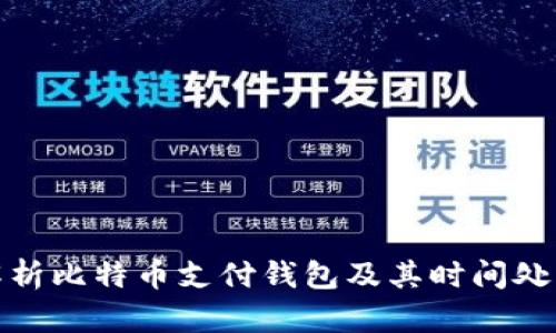 全面解析比特币支付钱包及其时间处理机制