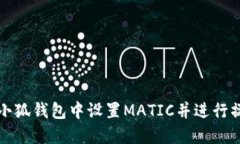 如何在小狐钱包中设置MATIC并进行操作