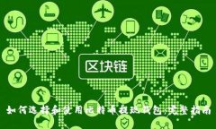如何选择和使用比特币提现钱包：完整