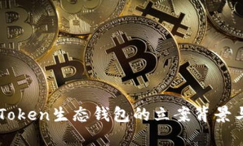 探索Box Token生态钱包的立案背景与未来前景