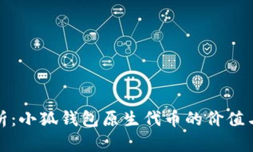 : 深入分析:小狐钱包原生代币的价值与投机潜力
