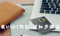 : 如何下载USDT钱包：详细步骤与注意事