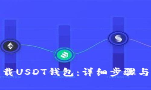 : 如何下载USDT钱包:详细步骤与注意事项