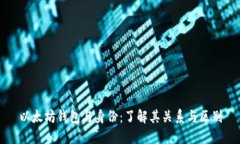 以太坊钱包与身份：了解其关系与区别