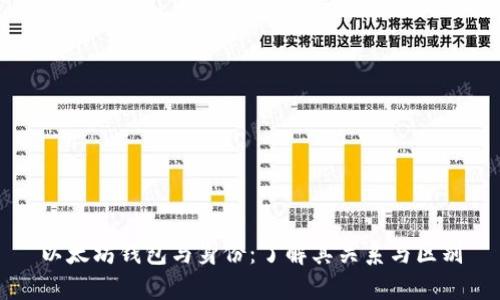 以太坊钱包与身份：了解其关系与区别