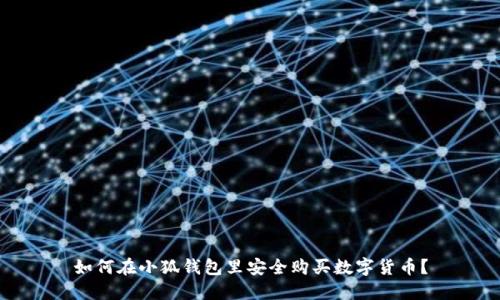 如何在小狐钱包里安全购买数字货币?