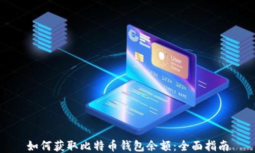 如何获取比特币钱包余额:全面指南