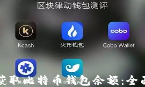 如何获取比特币钱包余额:全面指南