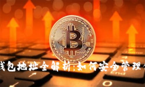 门头沟比特币钱包地址全解析:如何安全管理你的比特币资产