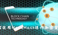 完整指南：如何使用MetaMask进行加密货