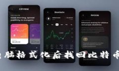 : 如何在电脑格式化后找回比特币钱包