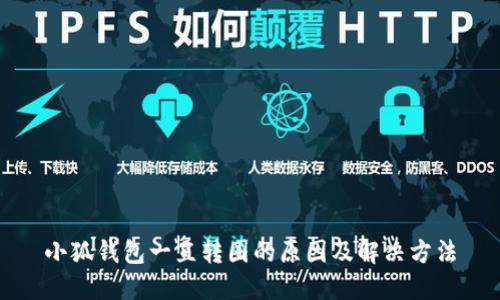 小狐钱包一直转圈的原因及解决方法