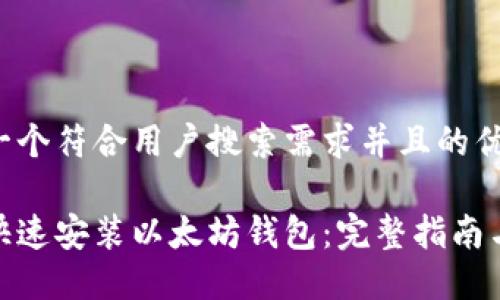 思考一个符合用户搜索需求并且的优质
如何快速安装以太坊钱包:完整指南与步骤