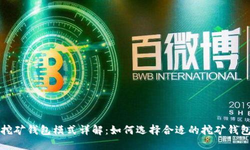 以太坊挖矿钱包模式详解:如何选择合适的挖矿钱包并收益