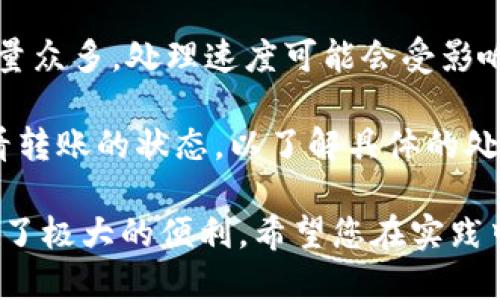 jiaoti电脑版小狐钱包批量转账：全面指南/jiaoti
小狐钱包, 批量转账, 数字钱包, 加密货币/guanjianci

随着数字货币的普及和区块链技术的不断进步，越来越多的用户开始采用数字钱包管理他们的资产。小狐钱包因其简单易用和功能强大的特点，受到许多用户的青睐。特别是对于需要进行大规模转账的用户来说，批量转账功能极为重要。本文将为您详细介绍电脑版小狐钱包的批量转账功能，并阐述这一功能的使用方法与注意事项。

什么是小狐钱包？
小狐钱包是一款安全的数字钱包，支持多种加密货币的存储、发送和接收。它提供了用户友好的界面，易于交易，并且具有强大的安全措施，以保护用户资产免受黑客攻击和欺诈行为。用户可以通过PC端或者移动端使用小狐钱包，方便进行资产管理。

小狐钱包的批量转账功能
批量转账功能使用户能够在一次操作中，将加密货币转账到多个地址。这对于需要频繁进行多个小额转账的用户尤为重要，比如企业发放薪水、返利或者与合作伙伴进行资金往来。相比逐一转账，批量转账的效率大大提高。

如何使用电脑版小狐钱包进行批量转账？
使用小狐钱包进行批量转账的步骤非常简单。以下是详细的操作指南：

ol
listrong下载和安装小狐钱包/strong
首先，您需要确保下载并安装最新版的小狐钱包客户端。您可以访问小狐钱包的官方网站，找到适合您操作系统的版本。完成安装后，打开程序并登录您的账户。/li

listrong创建批量转账清单/strong
准备一个包含所有接收地址及相应金额的清单，这可以是Excel表格或其他文档。确保每个地址准确无误，金额符合您的转账要求。/li

listrong进入批量转账界面/strong
在小狐钱包的主界面上，找到“转账”选项，并选择“批量转账”。进入该功能后，您将看到一个输入框，可以粘贴您之前创建的转账清单。/li

listrong确认转账信息/strong
系统将自动识别清单中的地址和金额，您需要仔细检查每一项信息，以防出错。确认无误后，点击“确认转账”按钮。/li

listrong输入安全密码/strong
为了确保安全，您需要输入您的账户密码或使用其他二次验证手段（如短信验证码）进行确认。这一步骤可能会因钱包的安全设置而有所不同。/li

listrong完成转账/strong
一旦完成所有确认，系统会开始处理转账请求。您可以在“交易记录”中查看转账状态，确保所有交易都已成功完成。/li
/ol

使用批量转账的注意事项
虽然批量转账功能极大地提高了效率，但在使用过程中仍需注意以下几点：

ul
listrong确保地址的准确性/strong
务必确认每一个接收地址的准确性，一旦资产发送至错误地址，您可能会面临无法恢复的损失。/li

listrong合理设置网络手续费/strong
在进行转账时，需合理设置网络手续费。过低的手续费可能导致转账延迟，影响资金的及时到达。/li

listrong关注区块链网络状态/strong
在批量转账前，检查区块链的网络状态。如果网络拥堵，建议选择在网络相对畅通的时段进行转账。/li

listrong防范诈骗/strong
防止落入诈骗陷阱，要确保与可靠的接收方进行交易，尤其是在涉及大额转账时。/li

listrong备份钱包信息/strong
定期备份您的钱包信息，以免丢失访问权益。备份时应妥善保存助记词和私钥。/li
/ul

常见问题解答
在使用电脑版小狐钱包进行批量转账时，用户可能会遇到各种问题。以下是一些常见问题的详细解答：

问题一：小狐钱包的安全性如何？
小狐钱包采用了多重安全机制，旨在保护用户资产的安全。首先，钱包的私钥本地存储，不会上传至任何服务器，这减少了黑客攻击的风险。此外，小狐钱包还提供了两步验证功能，用户可以通过手机短信或其他方式确认操作，增加了安全性。

为了进一步保障安全，用户应定期更新密码，并妥善保管包含助记词和私钥的备份信息。如果发生任何安全问题，用户可以及时联系小狐钱包的客服，进行账户保护和资产确认。

问题二：可以批量转账的金额限制是什么？
批量转账的金额限制通常取决于小狐钱包的性质及区块链网络本身。小狐钱包一般没有单笔转账的金额上限，但每个区块链网络可能对单笔交易的金额设定了上限。例如，比特币网络可能会由于区块大小而限制单笔交易的最大数量。建议用户在批量转账时，先了解所使用的网络的相关规则。

此外，大额转账需关注网络费用问题，手续费可能随网络繁忙程度而有所不同。如果一次性转账金额较大，建议分多次转账，以避免支付过高的手续费。

问题三：如何解决批量转账遇到的错误？
在批量转账过程中，用户可能会遇到各种错误，比如网络延迟、地址错误等。解决这些问题的第一步是检查转账的清单，确保每一项地址和金额都正确。如果网络延迟导致转账未成功，可以稍后检查交易状态，等待网络恢复。

如遇地址错误或其他不可恢复的错误，用户应及时联系小狐钱包的客服，说明情况。在今后的转账中，建议用户在进行批量转账前，进行几次小额测试，确认地址无误后再进行大额转账。

问题四：我如何保护我的小狐钱包账户？
保护小狐钱包的账户有多个步骤。首先，确保使用强密码，同时定期更换密码。其次，启用二步验证功能，以增加账户的安全性。同时，切勿在不安全的Wi-Fi网络下进行金融交易，以免信息被窃取。

此外，用户还应定期备份助记词和私钥，并将其保存在安全的地方。一旦设备丢失或损坏，用户可以通过这些备份恢复钱包。切忌在公用电脑上登录小狐钱包或访问与钱包相关的链接，以避免因恶意软件而导致的风险。

问题五：批量转账成功后，多久才能到账？
批量转账的到账时间受网络状况和转账手续费的影响。一般来说，较高的网络手续费能够提高处理速度，使转账更快到账。而在网络高峰期，由于交易数量众多，处理速度可能会受影响，导致到账时间延长。

通常情况下，大部分转账会在几分钟到几小时内完成，但在极端网络延迟的情况下，可能会出现更长的到账时间。用户可以在小狐钱包的交易记录中查看转账的状态，以了解具体的处理进度。如遇到长时间未到账的情况，建议用户联系小狐钱包的客服进行咨询。

通过本文的介绍，相信您对于电脑版小狐钱包的批量转账功能有了更深刻的了解。此功能的便利性不仅提高了转账效率，也为用户的日常财务管理提供了极大的便利。希望您在实践中能够顺利进行批量转账，享受数字货币带来的全新体验。