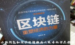  小狐钱包如何快速转换为人民币的详