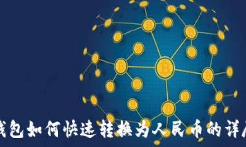 小狐钱包如何快速转换为人民币的详尽指南