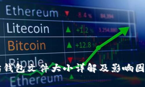 以太坊钱包文件大小详解及影响因素分析
