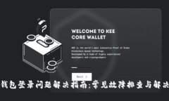 小狐钱包登录问题解决指南：常见故障