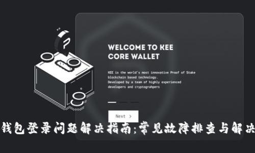 小狐钱包登录问题解决指南：常见故障排查与解决方案