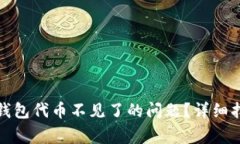 如何解决小狐钱包代币不见了的问题？