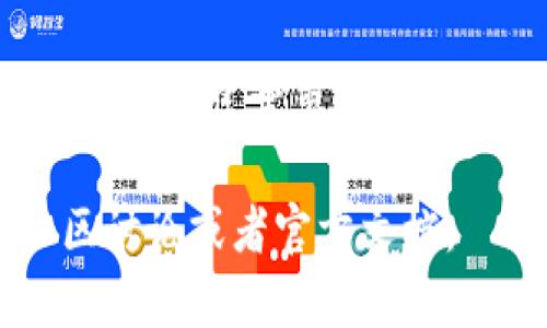 小狐钱包的名称就是“小狐钱包”。它是一款专注于数字资产管理的金融工具，通常用于存储、管理和交易各种数字货币和虚拟资产。对于想要了解小狐钱包的功能、使用方法及特点的用户来说，以下是详细介绍：

小狐钱包的功能介绍
小狐钱包的主要功能包括数字资产的存储、交易和管理。用户可以在钱包中添加各种类型的数字货币，例如比特币、以太坊、USDT等。此外，小狐钱包还支持跨不同区块链网络的资产转换，为用户提供了流畅的交易体验。

小狐钱包还具备多重安全保护机制。不仅提供钱包密码和交易密码，还支持生物识别技术（如指纹识别和面部识别），确保用户的数字资产安全。此外，钱包还自动备份用户的重要数据，减少由于丢失设备而导致资产损失的风险。

小狐钱包的使用方法
使用小狐钱包非常简单。用户只需下载并安装钱包应用，按照注册流程创建账户。在注册过程中，用户需要设置强密码并进行身份验证，一旦完成，就可以开始添加数字资产。

在钱包界面中，用户可以轻松查看余额、交易记录及资产的增值情况。用户还可以通过扫描二维码来进行资金转账，操作简便，适合新手与专业用户。

小狐钱包的安全性分析
小狐钱包对于用户的安全性尤为重视，其不仅采用了最新的加密技术保护用户资产，还定期对应用进行安全审核与漏洞修补，确保用户在使用过程中的信息安全。

此外，小狐钱包的热钱包和冷钱包分离设计，进一步保证了资产的安全。热钱包用于日常交易，而冷钱包则安全存储大额数字资产，使得用户的资金更加安全可靠。

小狐钱包的用户体验
小狐钱包在用户体验方面做了大量的研究和改进。界面设计，功能分类清晰，有效减少了用户的学习成本。同时，提供24小时的在线客服支持，用户在使用过程中遇到问题时随时可以获取帮助。

定期的产品更新与也显现了小狐钱包团队对用户体验的关注。通过用户反馈进行改进，使得小狐钱包的使用体验不断向更好的方向提升。

小狐钱包与其他钱包的比较
在市场上有多种数字钱包，不同的钱包在功能、安全性、用户体验等方面各有千秋。相较于其他钱包，小狐钱包的优势在于其界面友好、功能全面以及对用户资产安全的专注。

而在一些竞争对手的产品中，可能存在功能不全或者安全性不足的问题。而小狐钱包的多重保护机制，以及持续的更新保障了用户资产的安全与交易的顺畅。

小狐钱包的未来展望
随着区块链技术的不断发展，数字资产市场也将持续扩展。小狐钱包将秉持用户至上的原则，在未来推出更多的功能与服务，致力于成为用户最佳的数字资产管理工具。

展望未来，小狐钱包也将积极拓展国际市场，支持更多种类的数字货币，以满足全球用户的需求。同时，将不断引入新技术，提升安全性与用户体验，让每位用户都能享受数字资产管理的便利与安全性。

可能相关的问题

1. 小狐钱包的安全性如何保障？
小狐钱包在安全性上采用了多重保护措施，包括密码保护、生物识别、双重认证等。同时，团队也会定期进行安全审核与漏洞修复，保护用户资产安全。

2. 如何恢复小狐钱包的访问权限？
如果用户忘记了钱包密码，可以通过设置的密码恢复工具或联系小狐钱包的客服进行找回。同时，强烈建议用户定期备份恢复助记词，以防止因设备丢失而造成的资产损失。

3. 小狐钱包支持哪些数字货币？
小狐钱包目前支持多种主流数字货币，包括比特币、以太坊、USDT等。随着市场的发展，未来将持续增加对新兴数字货币的支持，以满足用户的需求。

4. 小狐钱包的交易费用是多少？
小狐钱包的交易费用通常会根据网络的拥堵情况而有所不同，用户在进行交易时可提前查看相关费用。在选择进行交易时，用户可以选择不同的费用策略以平衡速度和成本。

5. 如何在小狐钱包中添加资产？
用户可以通过购买或转账的方式向小狐钱包中添加资产。购买时，可以通过关联的交易所完成购买，转账则则只需要输入对方的钱包地址即可完成交易。

以上是关于小狐钱包的详细介绍以及相关问题的解答。如果您想获得更多相关信息，可以参照更多社区讨论或者官方文档。