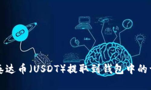 如何将泰达币(USDT)提取到钱包中的详细指南