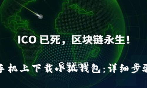 如何在安卓手机上下载小狐钱包:详细步骤与使用指南