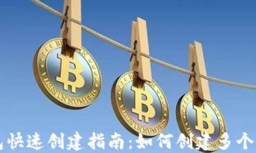 小狐钱包快速创建指南:如何创建多个钱包账户