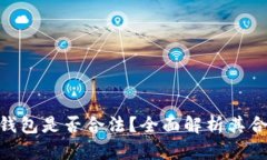 Box Token钱包是否合法？全面解析其合规