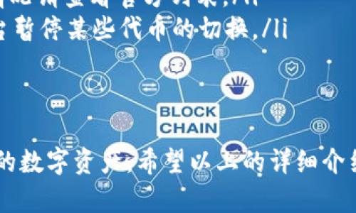   小狐钱包代币切换详细教程：如何高效管理你的数字资产 / 
 guanjianci 小狐钱包, 切换代币, 数字资产管理, 钱包教程 /guanjianci 

在数字货币的世界里，代币的管理和切换是用户非常关注的一项功能。其中，小狐钱包作为一个备受欢迎的数字钱包，提供了便捷的代币管理功能。本文将详细介绍如何在小狐钱包中切换代币，以及相关风险、功能介绍和使用技巧，帮助用户更好地掌握这一工具。

小狐钱包简介
小狐钱包是一款兼具安全性和易用性的数字货币钱包，支持多种主流加密货币和代币的存储、转换和管理。其界面友好、功能强大，让用户可以轻松管理自己的数字资产。
小狐钱包在技术层面上采用了高标准的加密算法，为用户提供了良好的安全保障。无论是新手还是资深用户，在使用过程中都能体会到小狐钱包的便捷性和高效性。

为什么选择小狐钱包
小狐钱包提供了一系列优质的服务，使其成为用户管理数字资产的理想选择：
ul
    li多币种支持：用户可以在同一个钱包中管理多种数字货币和代币。/li
    li安全性：采用先进的加密技术，保障用户的资产安全。/li
    li易用性：界面设计简洁，操作流畅，适合所有用户使用。/li
    li频繁更新：团队不断进行功能更新和，保持钱包的现代性。/li
/ul

代币切换的必要性
代币切换是指用户在钱包中将一种代币转换为另一种代币或资产。此功能非常重要，原因包括：
ul
    li市场波动：数字货币市场波动较大，用户通常会根据市场情况进行代币切换，以实现利益最大化。/li
    li投资组合管理：用户可能持有多种代币，通过切换可以更好地管理投资组合，降低风险。/li
    li使用场景多样化：某些代币可能在特定场景下更有价值，例如参与项目、支付等。/li
/ul

如何在小狐钱包中切换代币
接下来，我们就详细介绍一下在小狐钱包中切换代币的具体步骤：

h4步骤一：打开小狐钱包/h4
首先，确保你已经下载并安装了小狐钱包应用。打开应用后，输入你的密码或进行指纹识别，进入钱包主界面。

h4步骤二：选择“代币管理”功能/h4
在主界面中，找到“代币管理”或“资产管理”选项，点击进入。这一部分会显示你当前钱包中所拥有的所有代币及其余额。

h4步骤三：选择需要切换的代币/h4
在代币管理界面中，找到你想要切换的代币，点击进入详细信息页面。在这里你可以查看该代币的最新市场价格、交易量等信息。

h4步骤四：选择切换至目标代币/h4
在当前代币设置页面中，通常会有一个“转换”或“切换”按钮。点击该按钮后，系统会提示你选择目标代币。下拉列表中将会列出所有可以切换至的代币。

h4步骤五：输入转换数量/h4
选择目标代币之后，系统会要求你输入想要切换的数量。输入完成后，确认当前切换的汇率及手续费等信息。

h4步骤六：确认交易/h4
当所有信息都确认无误后，点击“确认切换”或“提交交易”按钮。系统将会处理你的请求，稍等片刻便可以看到切换结果。

切换代币时需要注意的事项
在进行代币切换时，有几个注意事项需要特别留意：
ul
    li**交易手续费**：每一次代币切换都可能涉及交易手续费，最好提前了解好相关费用，以免影响你的收益。/li
    li**市场波动**：代币市场波动非常快，确保在合适的时间进行切换，避免因市场价格大幅波动而造成损失。/li
    li**网络状况**：有时网络拥堵会导致交易延迟，确保在网络畅通时进行交易，避免不必要的等待。/li
    li**确认信息**：在每一步操作时，请仔细确认屏幕上的信息，确保无误后再进行下一步。/li
/ul

常见问题解答

问：小狐钱包支持哪些代币的切换？
小狐钱包支持多种主流的加密货币和代币，包括但不限于比特币（BTC）、以太坊（ETH）、Ripple（XRP）、莱特币（LTC）等。随着市场的变化，小狐钱包也在不断更新其支持的代币种类。用户可以在钱包的代币管理界面查看当前支持的代币列表。

小狐钱包的团队会依据用户反馈和市场需求，不定期更新支持的代币以满足用户的多样化需求。在选择钱包时，建议先确认其代币支持情况，可以通过官网或相关社区获取最新的信息。

问：如何提高在小狐钱包中代币切换的安全性？
要提高在小狐钱包中进行代币切换时的安全性，可以遵循以下几个建议：
ul
    li**使用强密码**：确保使用一个强密码，避免简单或常见的密码，以增强账户安全性。/li
    li**开启双重认证**：如果小狐钱包支持双重认证功能，请务必开启。这将会为你的账户提供额外的保护层。/li
    li**保持软件更新**：定期检查应用的更新，确保使用到最新版本以获得最新的安全补丁和功能。/li
    li**不要随意点击链接**：避免在未知网站或链接中输入账户信息，保护好个人隐私。/li
/ul
通过这些措施，可以有效提升在小狐钱包中代币切换的安全性，保护自己的数字资产。

问：在小狐钱包中切换代币后，多久会到账？
代币切换的到账时间通常与多个因素有关，包括市场情况、网络状况以及钱包本身的处理速度。
一般情况下，代币切换的交易在系统处理后会很快到账，这通常是在几分钟至数小时之间。但在网络拥堵、手续费过低等情况下，到账时间可能会有所延迟。在发起交易前，建议确认网络状况和手续费，以减少延迟的可能性。

问：小狐钱包的客服支持怎样？
小狐钱包提供多种客服支持渠道，用户在遇到问题时可以通过以下几种方式获得帮助：
ul
    li**官方论坛**：小狐钱包有自己的官方论坛，用户可以在这里提问或查看常见问题解答。/li
    li**社交媒体**：通过小狐钱包的社交媒体平台如微博、微信公众号等，可以获取最新动态和相关信息。/li
    li**在线客服**：在官网上通常会提供在线客服支持，用户可以直接与客服人员进行交流。/li
/ul
客服工作的及时性和解决问题的有效性对用户体验有很大影响，建议在使用小狐钱包时，务必关注其客服的响应速度。

问：小狐钱包的代币切换功能有什么限制吗？
小狐钱包的代币切换功能虽然相对灵活，但依然存在一些限制：
ul
    li**最低切换金额**：每种代币的切换可能设有最低额度，例如某些代币的切换可能必须达到一定数量才可操作。/li
    li**支持的代币限制**：尽管小狐钱包支持多种代币的切换，但并非所有代币都可以一一进行切换，具体支持情况请查看官方列表。/li
    li**时间限制**：某些活动或市场情况可能导致特定时间段内切换限制，例如突然的市场波动可能 khiến平台暂停某些代币的切换。/li
/ul
了解这些限制有助于用户在操作前做好充分的准备，避免不必要的麻烦。

综上所述，小狐钱包的代币切换功能是其核心竞争力之一，用户在熟练掌握这一功能后，可以更加灵活地管理自己的数字资产。希望以上的详细介绍能够对你在小狐钱包中的代币切换提供帮助，同时也希望你能在数字货币的世界中取得良好的投资成绩。