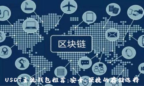 USDT主流钱包推荐:安全、便捷的存储选择
