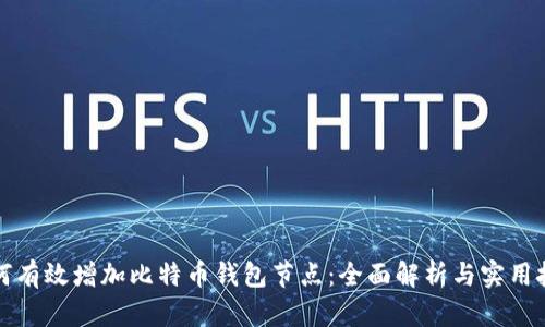 如何有效增加比特币钱包节点:全面解析与实用技巧