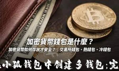 如何在小狐钱包中创建多钱包:完整指南