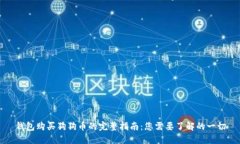 钱包购买狗狗币的完整指南：您需要了
