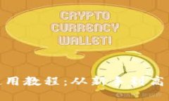 Metamask使用教程：从新手到高手的完整