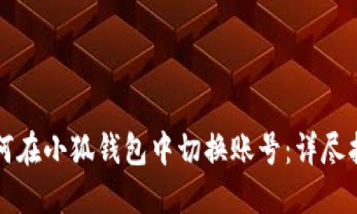 如何在小狐钱包中切换账号:详尽指南