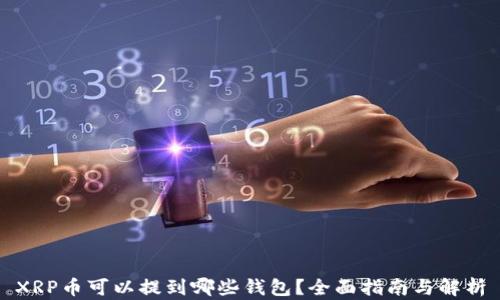 XRP币可以提到哪些钱包?全面指南与解析