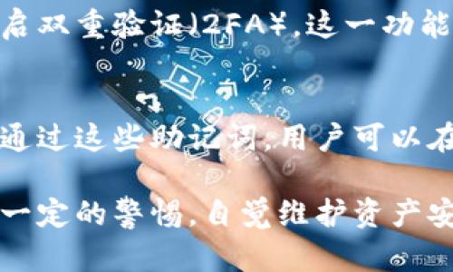   Token.im钱包：安全存储比特币的最佳选择 / 
 guanjianci Token.im钱包, 比特币, 加密钱包, 数字资产管理 /guanjianci 

在数字货币日益普及的时代，加密钱包在资产管理中的重要性日益显现。对于许多加密货币投资者而言，如何选择一个安全、可靠的钱包来存储比特币等数字资产便成为了一个亟待解决的问题。Token.im钱包作为一种新兴的钱包工具，吸引了众多用户的关注。本文将深入探讨Token.im钱包的功能、优势以及其是否能安全存储比特币，同时也针对用户常见问题进行详细解答。

一、Token.im钱包的基本介绍
Token.im钱包成立于2017年，是一款以太坊及其生态系统的数字资产管理工具。它不仅支持以太坊的各种代币，还逐步支持了其他主流加密货币。虽然Token.im钱包的初衷是服务于以太坊用户，但其不断扩展的支持范围以及用户友好的界面，使其逐渐成为了多种加密货币的存储选择。

二、Token.im钱包的核心功能
Token.im钱包提供了一系列实用功能，确保用户能够安全、高效地管理其数字资产。以下是Token.im钱包的一些核心功能：
ul
  listrong多币种支持：/strong除了以太坊和以太坊代币，Token.im钱包逐渐引入了对比特币等其他主流货币的支持，方便用户集中管理各种数字资产。/li
  listrong安全性高：/strongToken.im钱包采用了强大的加密技术，确保用户的私钥和交易信息不会轻易被盗用。用户的私钥在本地存储，不会上传至服务器，提高了安全性。/li
  listrong用户体验优良：/strong钱包的界面设计，使得用户即使是初次使用加密钱包的人也能快速上手，进行资产管理。/li
  listrong快速交易：/strongToken.im钱包支持快速的交易确认，用户可以在需要的时候及时买卖数字资产，而无需担心等待过久。/li
/ul

三、如何使用Token.im钱包存储比特币
首先，用户需下载并安装Token.im钱包，注册并创建一个账户。一旦账户创建成功，用户将能够找到钱包中的比特币地址，可以通过其他平台或钱包向该地址转账比特币。在完成转账后，用户可以在Token.im钱包中查看到账的比特币余额以及进行再次交易。

在转账比特币时，用户应该遵循以下步骤：
ol
  li登录Token.im钱包，进入钱包主界面。/li
  li找到“接收”选项，复制比特币地址。/li
  li在其他交易所或钱包中选择转账，填写比特币地址和转账数量。/li
  li确认交易信息并提交，等候交易确认。/li
/ol

然而，在使用Token.im钱包前，用户也需要注意一些潜在的风险。例如，在转账环节中务必确保地址的准确性，以防资产丢失。同时，为了确保电设备安全，用户应定期更新钱包应用，确保其使用的是最新版本，以防止漏洞。

四、Token.im钱包的优势
相比其他钱包，Token.im钱包有以下几大优势：
ul
  listrong自主控制资产：/strong用户的私钥由个人掌握，避免了中心化钱包可能带来的风险。/li
  listrong界面友好：/strong设计简洁，操作流畅，极大地方便了用户的日常使用。/li
  listrong灵活的资产管理：/strong不仅可以存储比特币、以太坊，还可以管理其生态圈内的各种代币，用户可以在一个平台上完成所有操作。/li
/ul

五、Token.im钱包的安全性
在加密货币市场上，安全性总是用户最为关注的问题之一。Token.im钱包采用了多重安全机制，如多重签名、冷存储等方式，确保用户的资产安全。同时，Token.im钱包的开发团队定期进行安全审计与漏洞检测，提高了钱包的抵抗风险能力。

可能相关问题

问题一：Token.im钱包和其他钱包的区别是什么？
在市场上，有众多的加密钱包供用户选择，Token.im钱包与其他钱包的区别在于其多币种支持性、友好的用户界面以及对安全性的高度重视。用户在选择钱包时，首先要考虑自己的需求。如果用户主要专注于以太坊及其代币，Token.im钱包无疑是一个优秀的选择。而如果用户希望同时管理比特币、瑞波币等其他货币，像Ledger硬件钱包这样的多资产支持钱包可能更适合。

问题二：Token.im钱包是否支持去中心化交易？
Token.im钱包设计有去中心化交易功能，允许用户在钱包内进行代币交换。这一功能刚上线时受到用户的热烈欢迎，用户无需转移到交易所即可完成交易。这种设计最大程度上保障了用户的资产安全，用户可以在Token.im钱包中直接参与到去中心化金融（DeFi）生态中。

问题三：Token.im钱包的费用标准是什么？
使用Token.im钱包进行交易的费用通常会根据网络的状况而有所不同。在繁忙的交易时间段，转账费用可能会上升。而对于代币交换，Token.im钱包会收取一定的手续费，用户需要在使用前仔细查阅相关费用信息。此外，Token.im钱包可能会不定期地推出一些促销活动来吸引用户使用。

问题四：科技在Token.im钱包中的应用如何确保用户资产安全？
Token.im钱包非常注重技术对安全性的提升，除了采用强加密机制外，其在用户界面中也集成了一系列安全保护措施，如两步验证、反外挂监测等。用户在登录时，可以选择开启双重验证（2FA），这一功能大大增加了账户的安全性。此外，Token.im钱包还会定期对其安全系统进行更新与，确保时刻处于技术前沿。

问题五：如何在Token.im钱包中恢复已丢失的资产？
如果用户不小心删除了Token.im钱包，或者在其他情况下失去了访问权限，使用钱包助记词可以很快恢复。每当用户创建钱包时，平台会提供一组助记词，用户务必妥善保管。通过这些助记词，用户可以在新设备上重新导入钱包，从而找回丢失的数字资产。同时，定期备份私钥和助记词是保障用户资产安全的重要措施。

总之，Token.im钱包是一款多功能的数字资产管理工具，凭借其多币种支持、高安全性以及优良的用户体验，成为了用户存储比特币的理想选择。然而，用户在使用时也需保持一定的警惕，自觉维护资产安全。