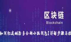 : 如何彻底删除多余的小狐钱包？详解