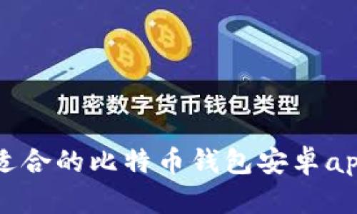 如何选择适合的比特币钱包安卓app下载指南