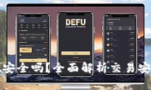 钱包泰达币提现安全吗?全面解析交易安全性与风险管理
