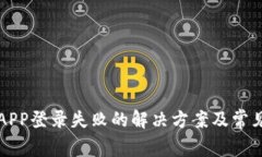 小狐钱包APP登录失败的解决方案及常见